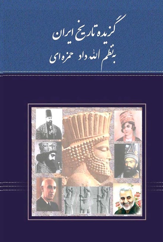 تصویر جلد کتاب گزیده تاریخ ایران به نظم