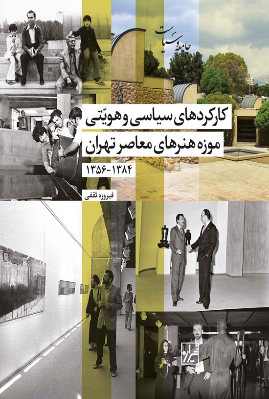 تصویر جلد کتاب کارکردهای سیاسی و هویتی موزه هنرهای معاصر تهران ۱۳۸۴ - ۱۳۵۶