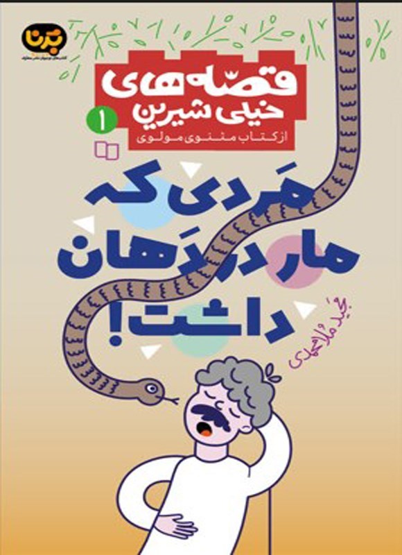 تصویر جلد کتاب مردی که مار در دهان داشت