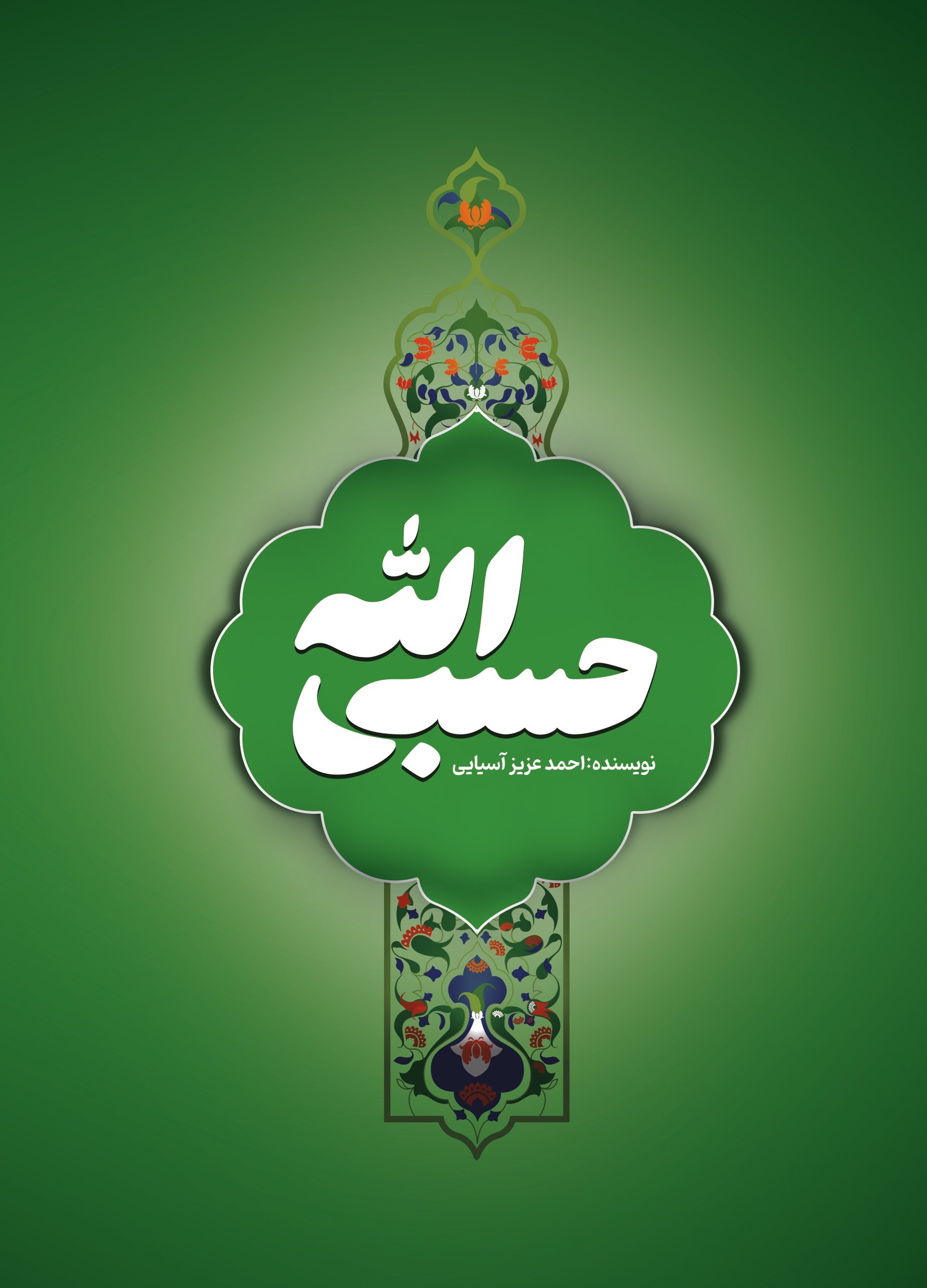 تصویر جلد کتاب حسبی الله