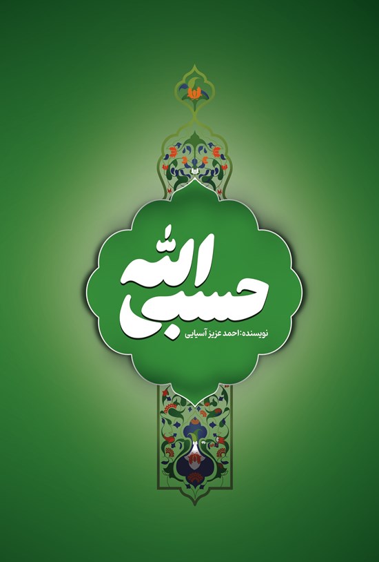 تصویر جلد کتاب حسبی الله
