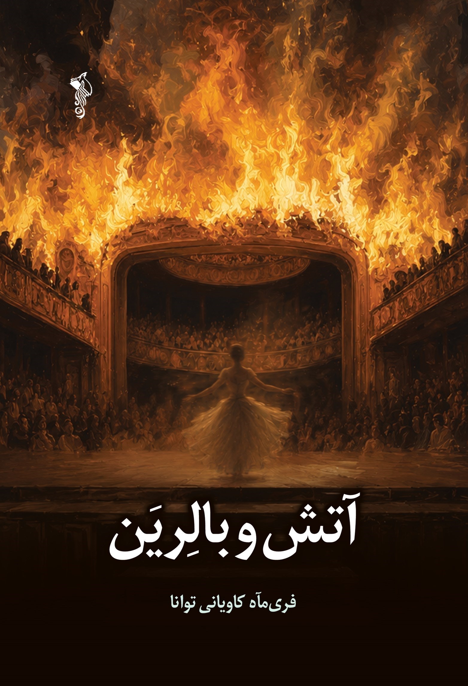 تصویر جلد کتاب آتش و بالرین