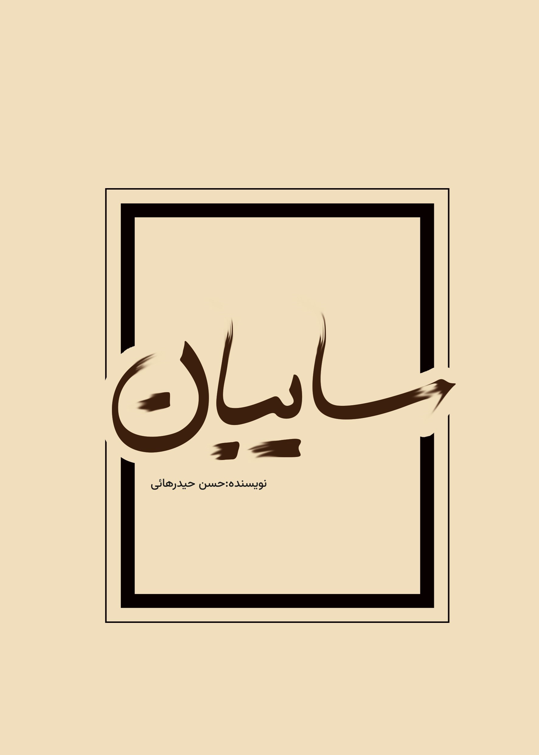 تصویر جلد کتاب سایبان