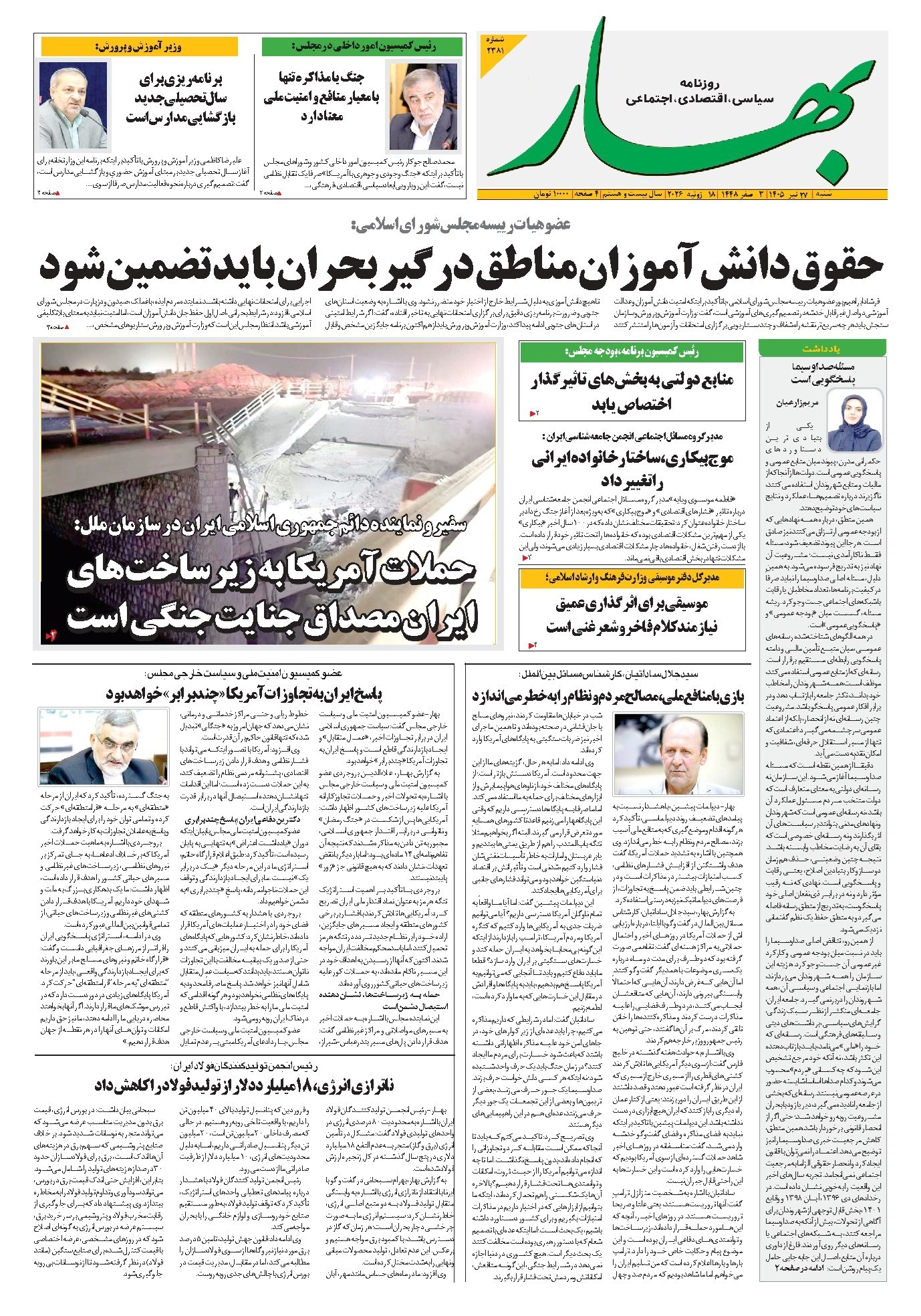 تصویر جلد کتاب بهار - روزنامه بهار ۲۲۸۱ – ۲۷ تیر ۱۴۰۵
