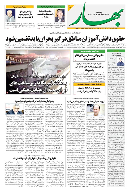 تصویر جلد کتاب بهار - روزنامه بهار ۲۲۸۱ – ۲۷ تیر ۱۴۰۵