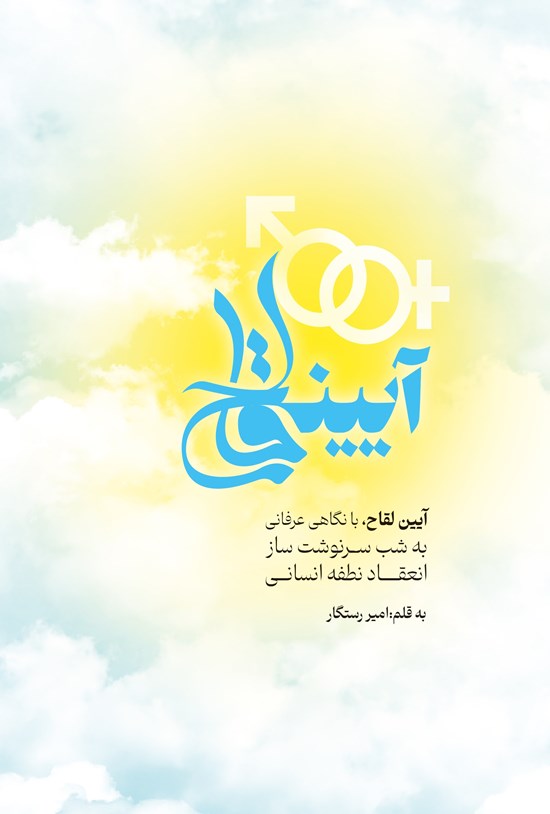 تصویر جلد کتاب آیین لقاح