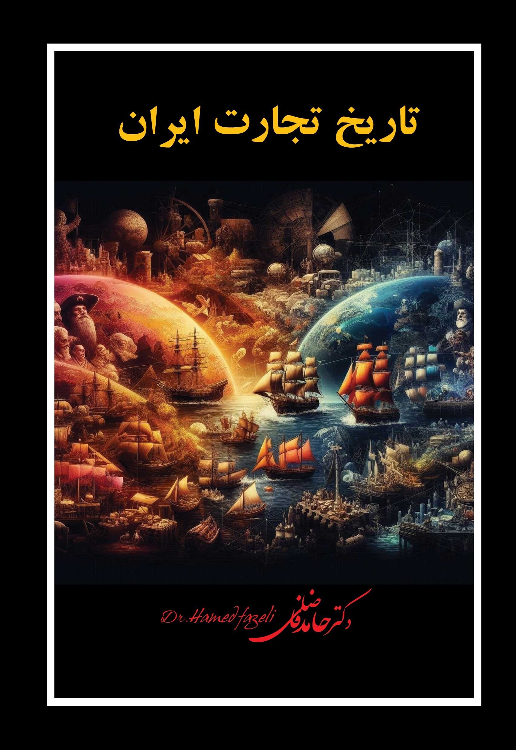 تصویر جلد کتاب تاریخ تجارت ایران