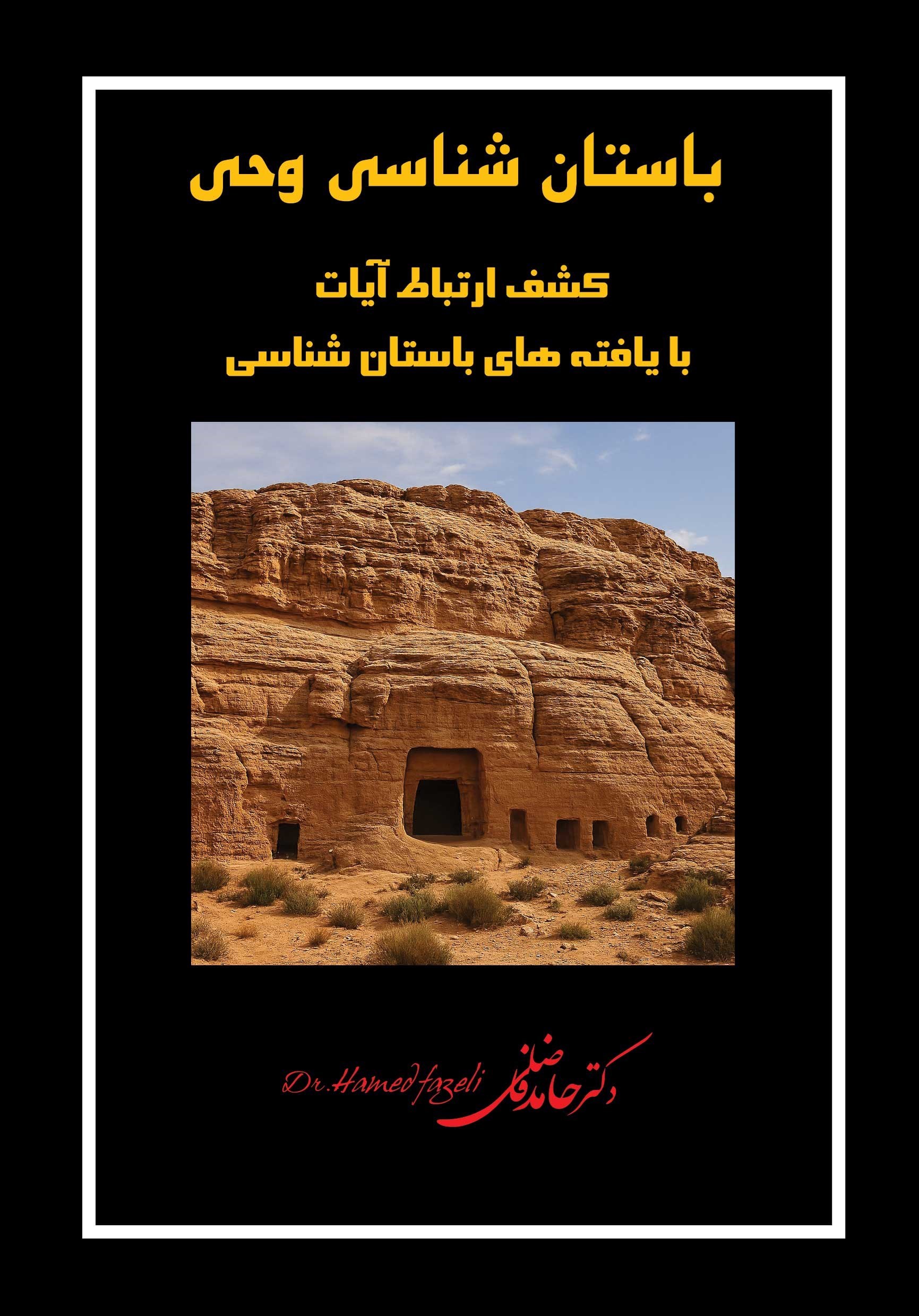 تصویر جلد کتاب باستان شناسی وحی 