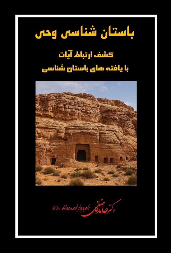 تصویر جلد کتاب باستان شناسی وحی