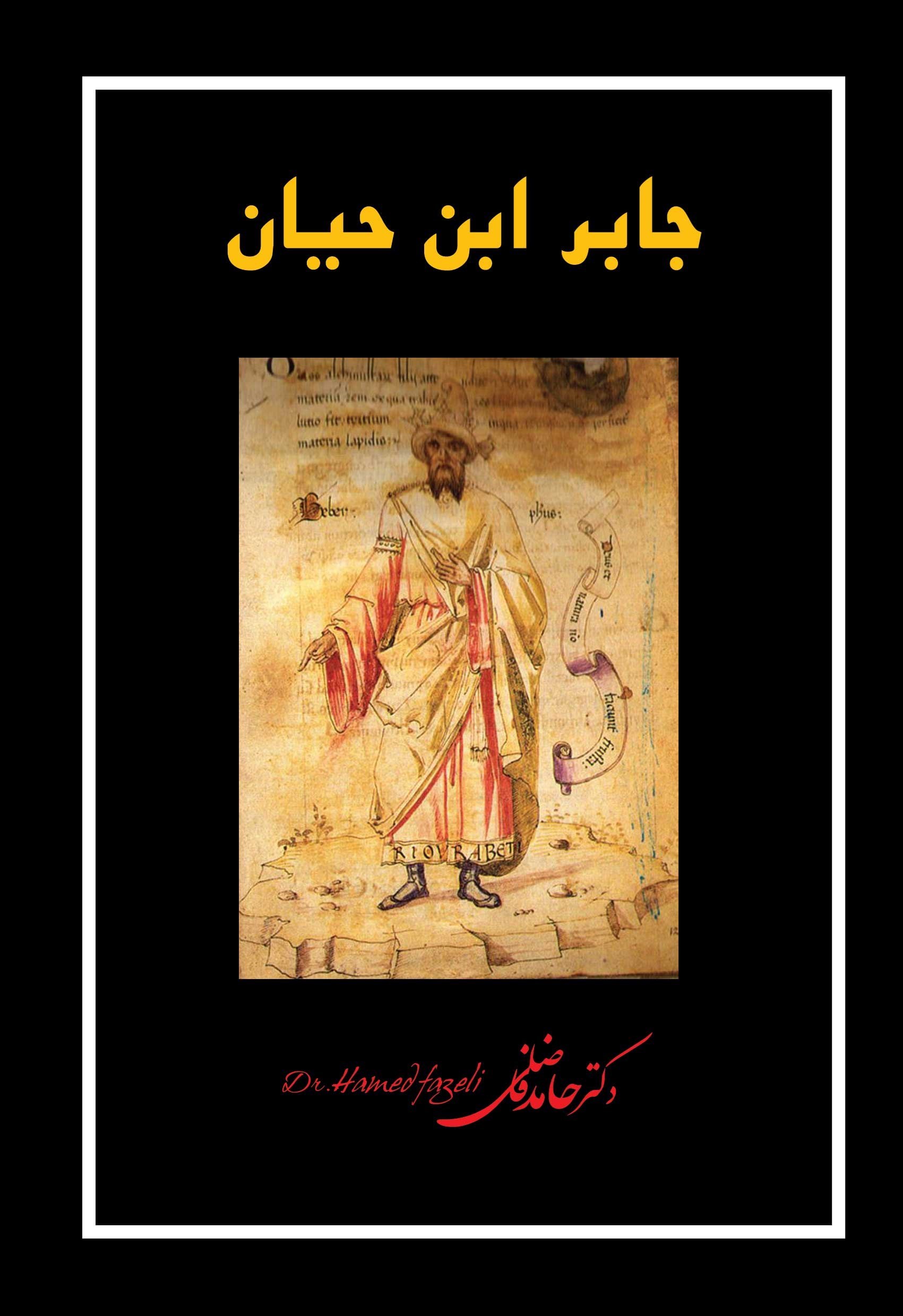 تصویر جلد کتاب جابر ابن حیان