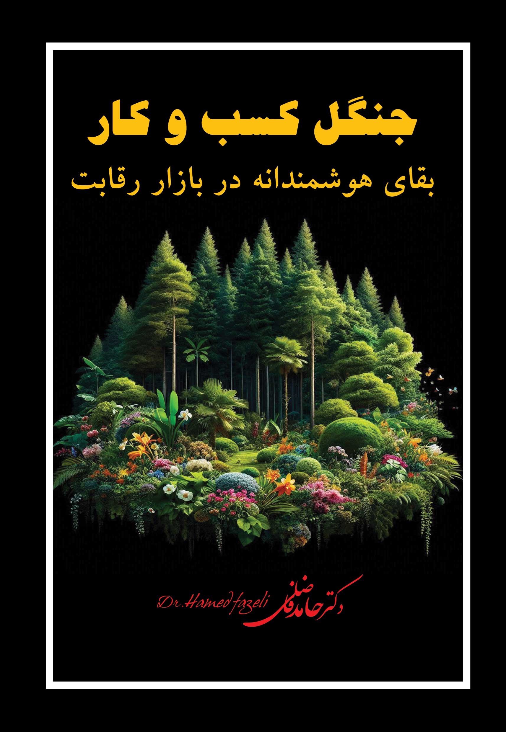 تصویر جلد کتاب جنگل کسب و کار 