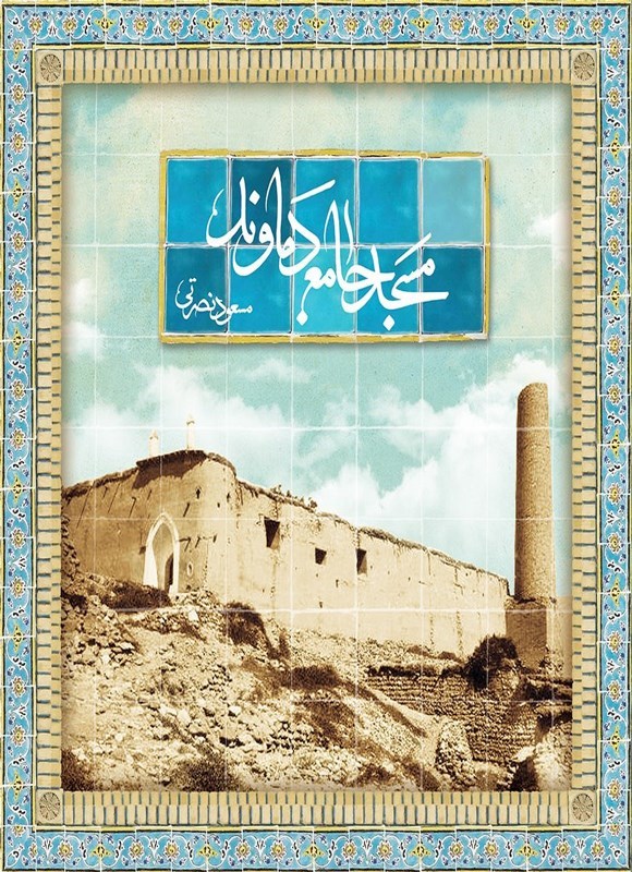 تصویر جلد کتاب مسجد جامع دماوند