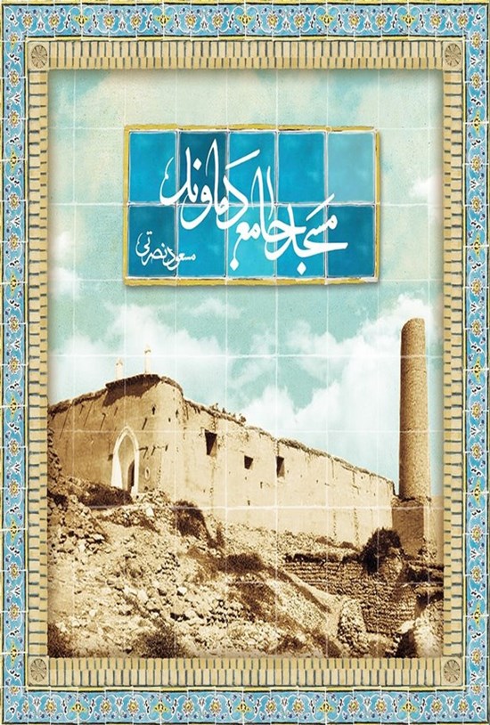 تصویر جلد کتاب مسجد جامع دماوند