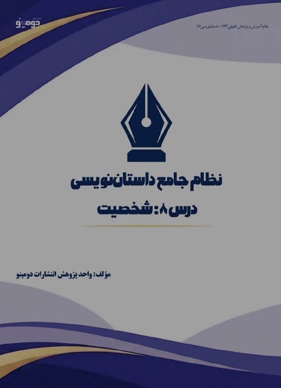 تصویر جلد کتاب نظام جامع داستان نویسی (درس هشتم، شخصیت)