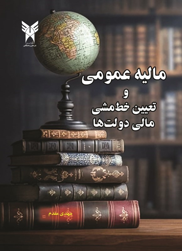 تصویر جلد کتاب مالیه عمومی و تعیین خط مشی مالی دولت ها
