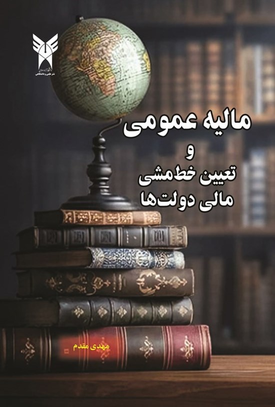 تصویر جلد کتاب مالیه عمومی و تعیین خط مشی مالی دولت ها