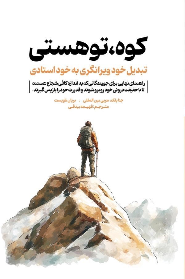 تصویر جلد کتاب کوه، تو هستی