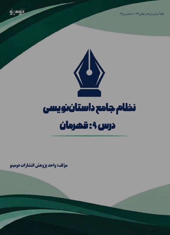 تصویر جلد کتاب نظام جامع داستان نویسی (درس نهم، قهرمان)