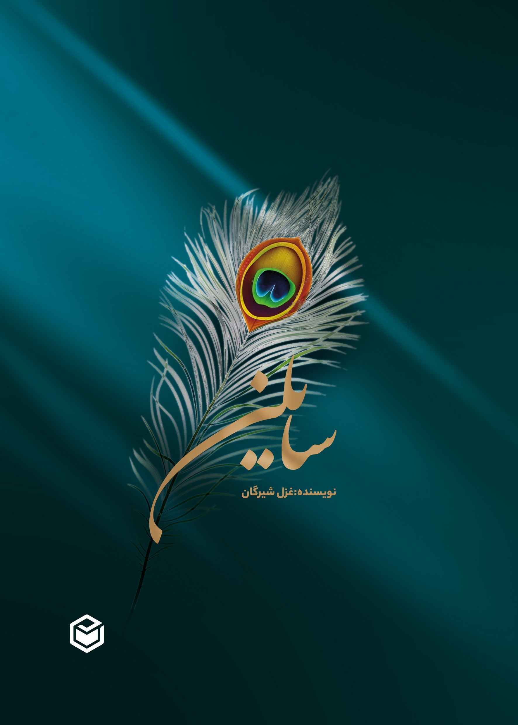 تصویر جلد کتاب سایلن