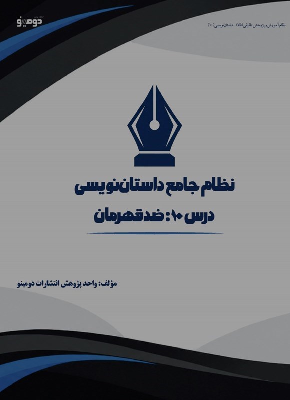 تصویر جلد کتاب نظام جامع داستان نویسی (درس دهم، ضدقهرمان)
