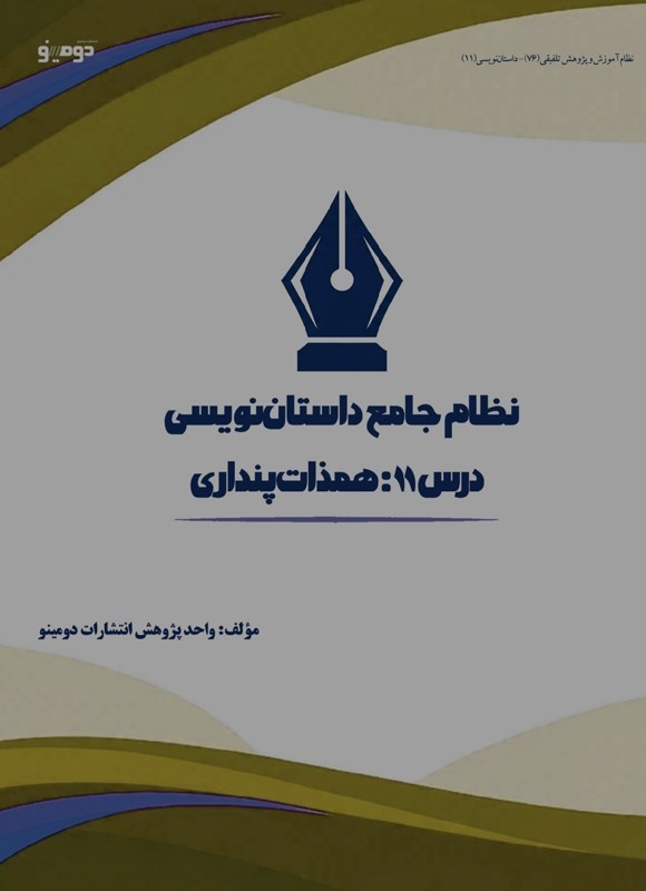 تصویر جلد کتاب نظام جامع داستان نویسی (درس یازدهم، همذات پنداری)