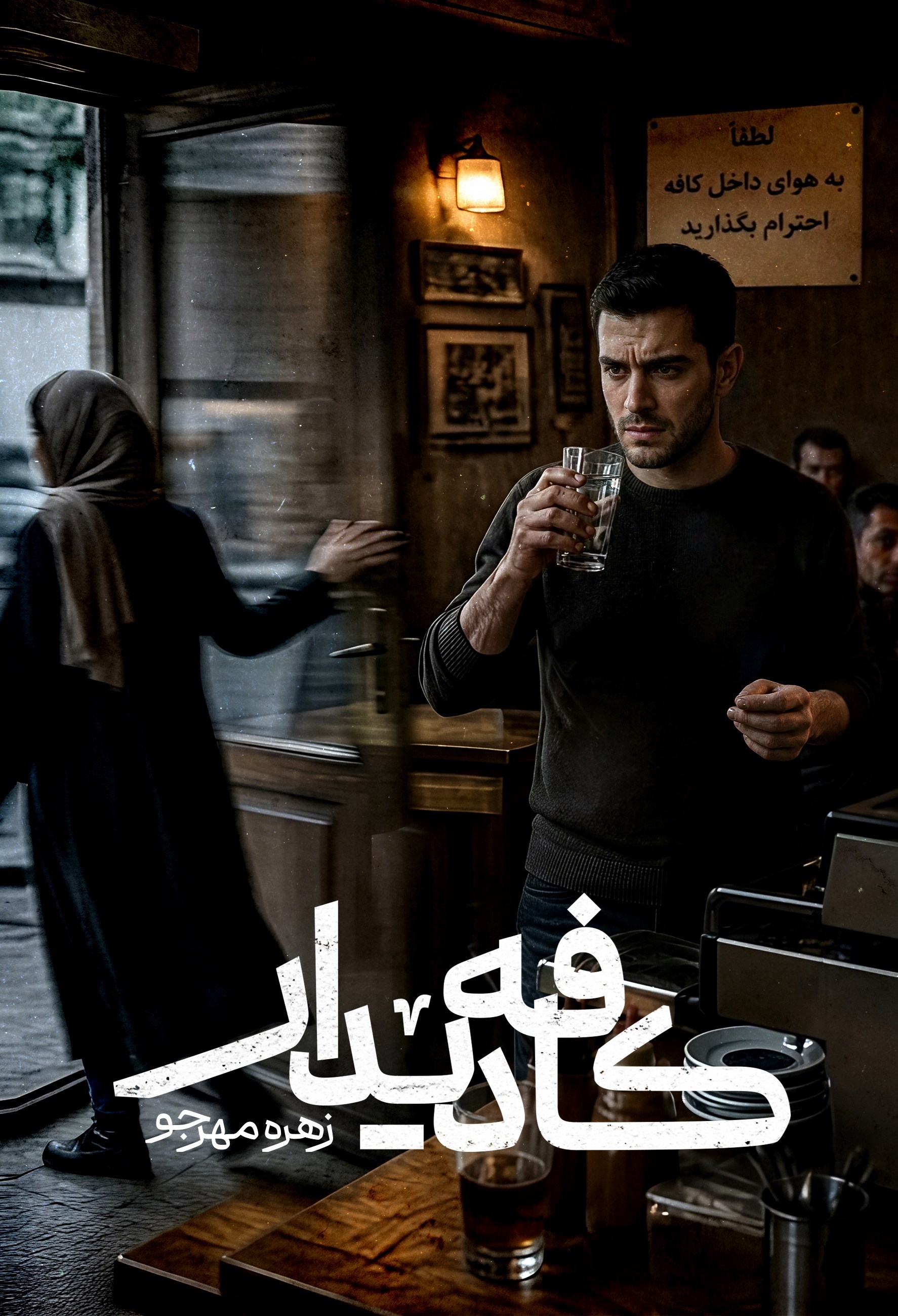 تصویر جلد کتاب کافه دیدار