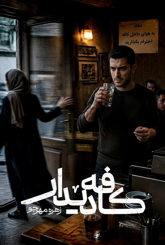 تصویر جلد کتاب کافه دیدار