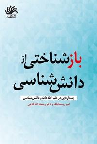 کتاب بازشناختی از دانش شناسی اثر رحمت الله فتاحی