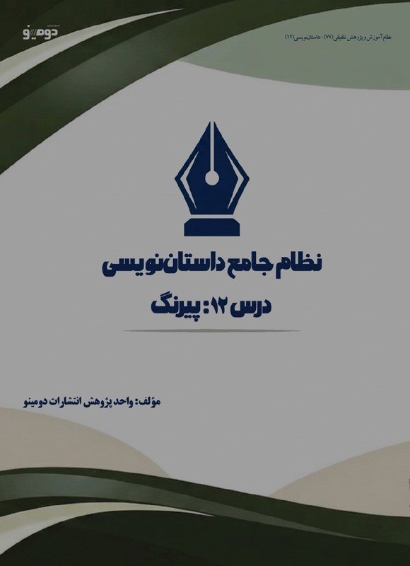 تصویر جلد کتاب نظام جامع داستان نویسی (درس دوازدهم، پیرنگ) 