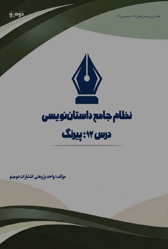 تصویر جلد کتاب نظام جامع داستان نویسی (درس دوازدهم، پیرنگ)