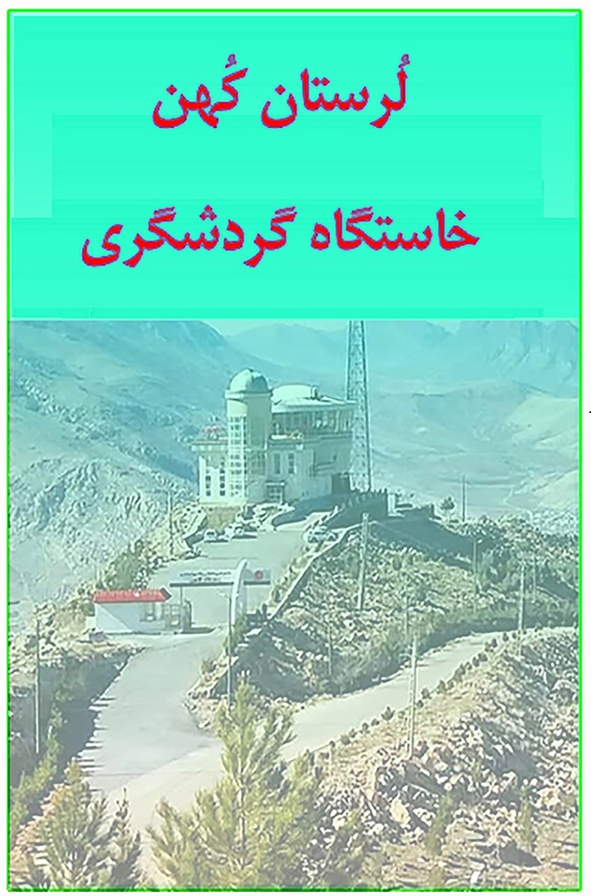 تصویر جلد کتاب لرستان کهن خاستگاه گردشگری