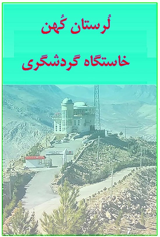 تصویر جلد کتاب لرستان کهن خاستگاه گردشگری