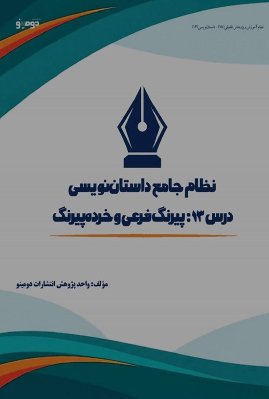 تصویر جلد کتاب نظام جامع داستان نویسی (درس سیزدهم، پیرنگ فرعی و خرده پیرنگ)