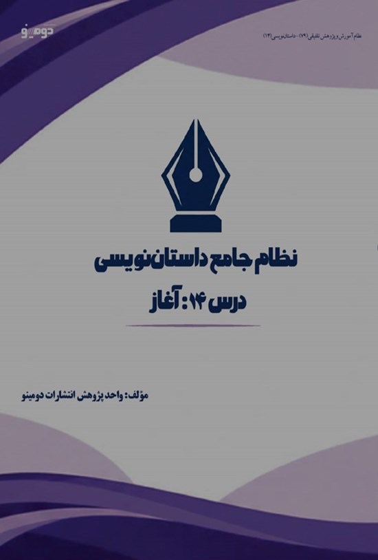 تصویر جلد کتاب نظام جامع داستان نویسی (درس چهاردهم، آغاز)