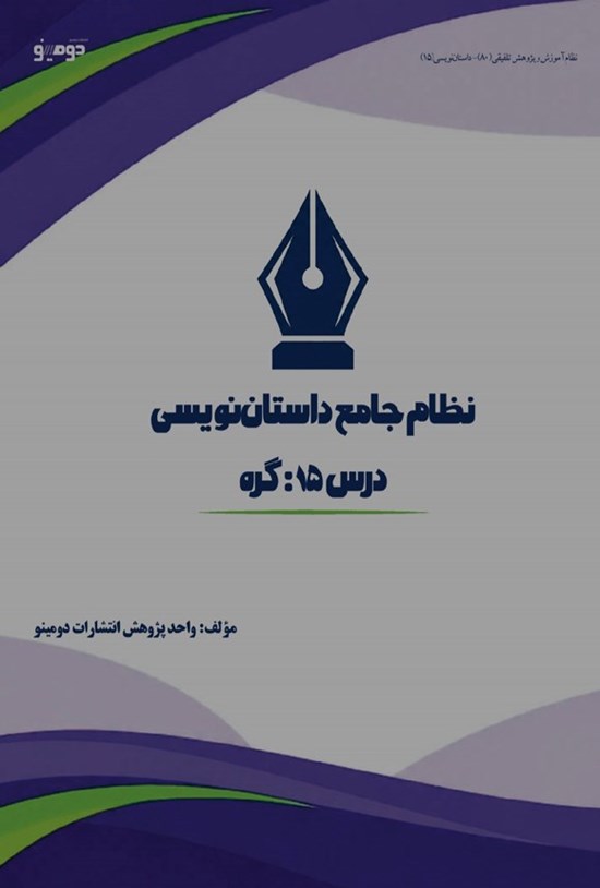 تصویر جلد کتاب نظام جامع داستان نویسی (درس پانزدهم، گره)