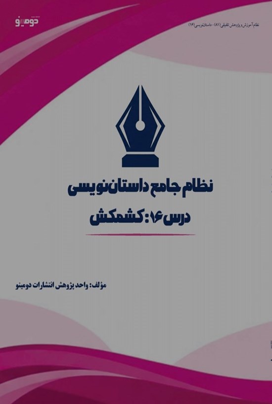 تصویر جلد کتاب نظام جامع داستان نویسی (درس شانزدهم، کشمکش)