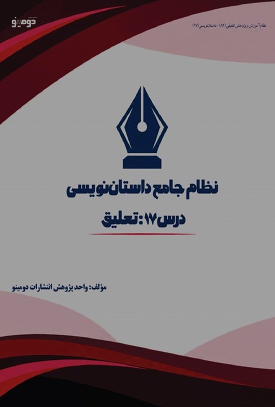 تصویر جلد کتاب نظام جامع داستان نویسی (درس هفدهم، تعلیق)