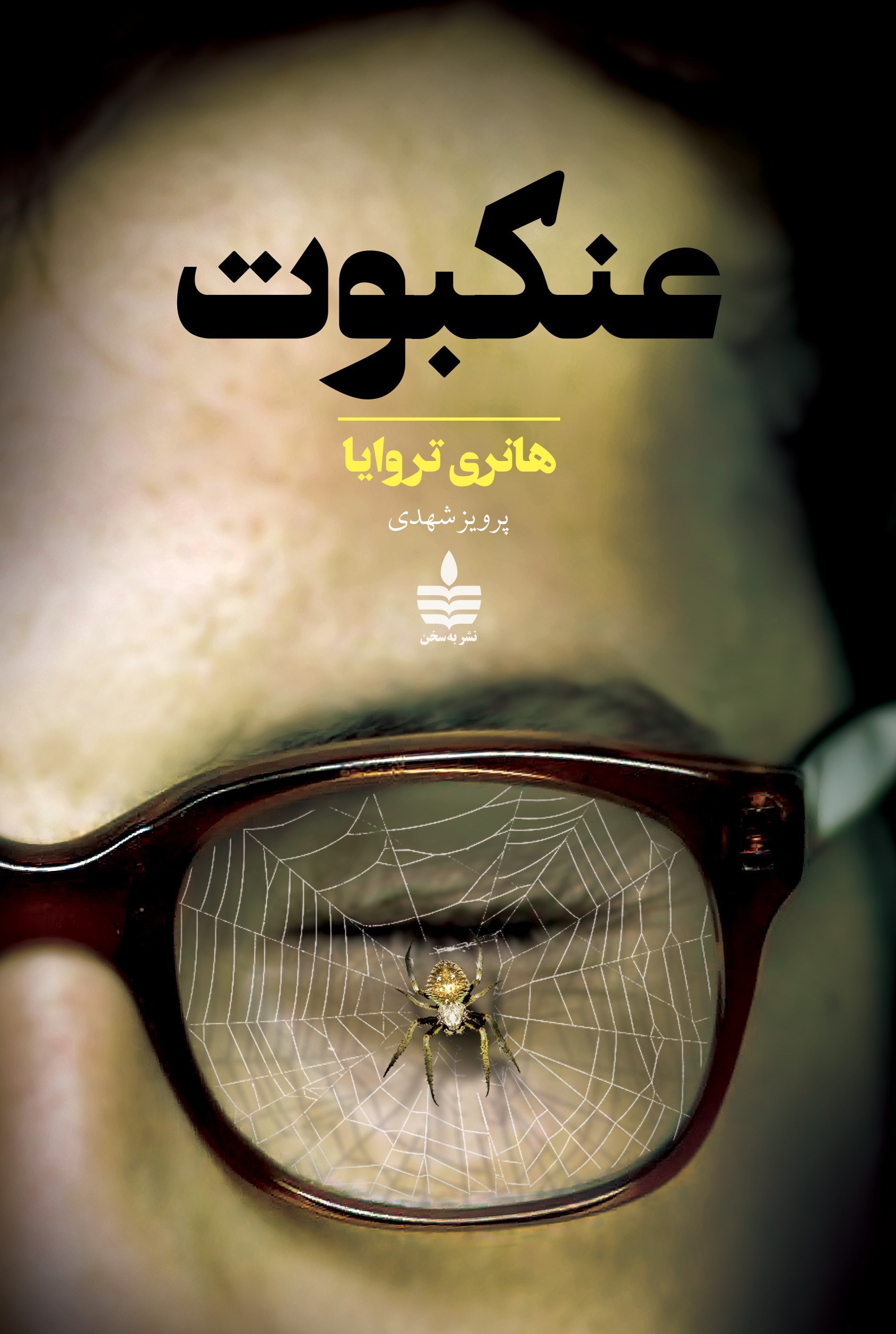 تصویر جلد کتاب عنکبوت
