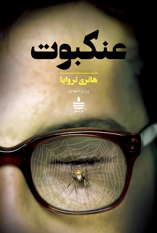 تصویر جلد کتاب عنکبوت