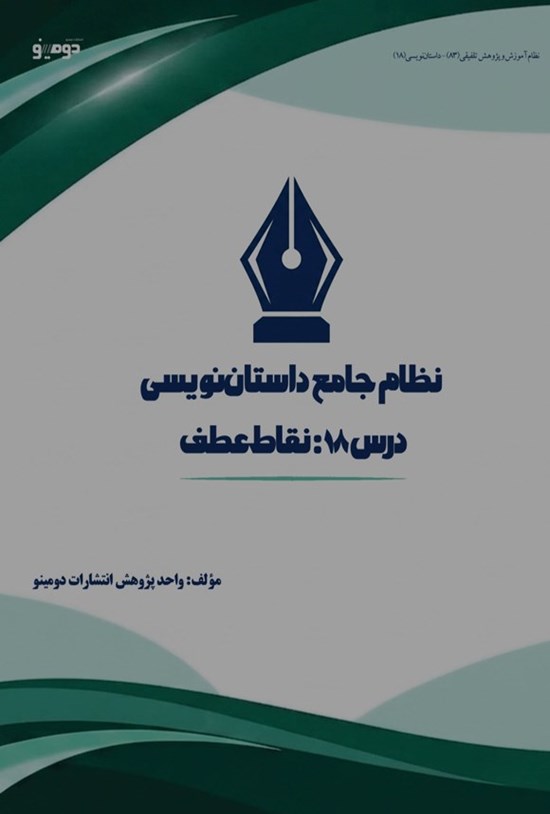 تصویر جلد کتاب نظام جامع داستان نویسی (درس هجدهم، نقاط عطف)