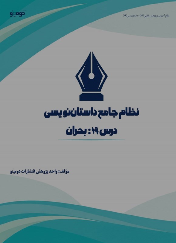 تصویر جلد کتاب نظام جامع داستان نویسی (درس نوزدهم، بحران)