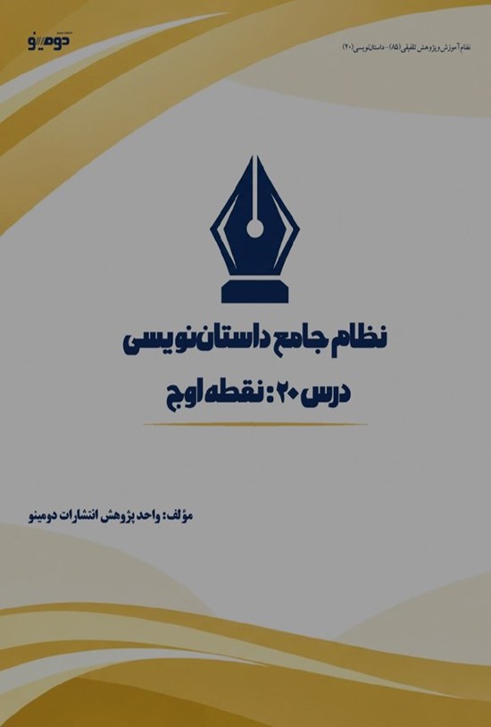 تصویر جلد کتاب نظام جامع داستان نویسی (درس بیستم، نقطه اوج)