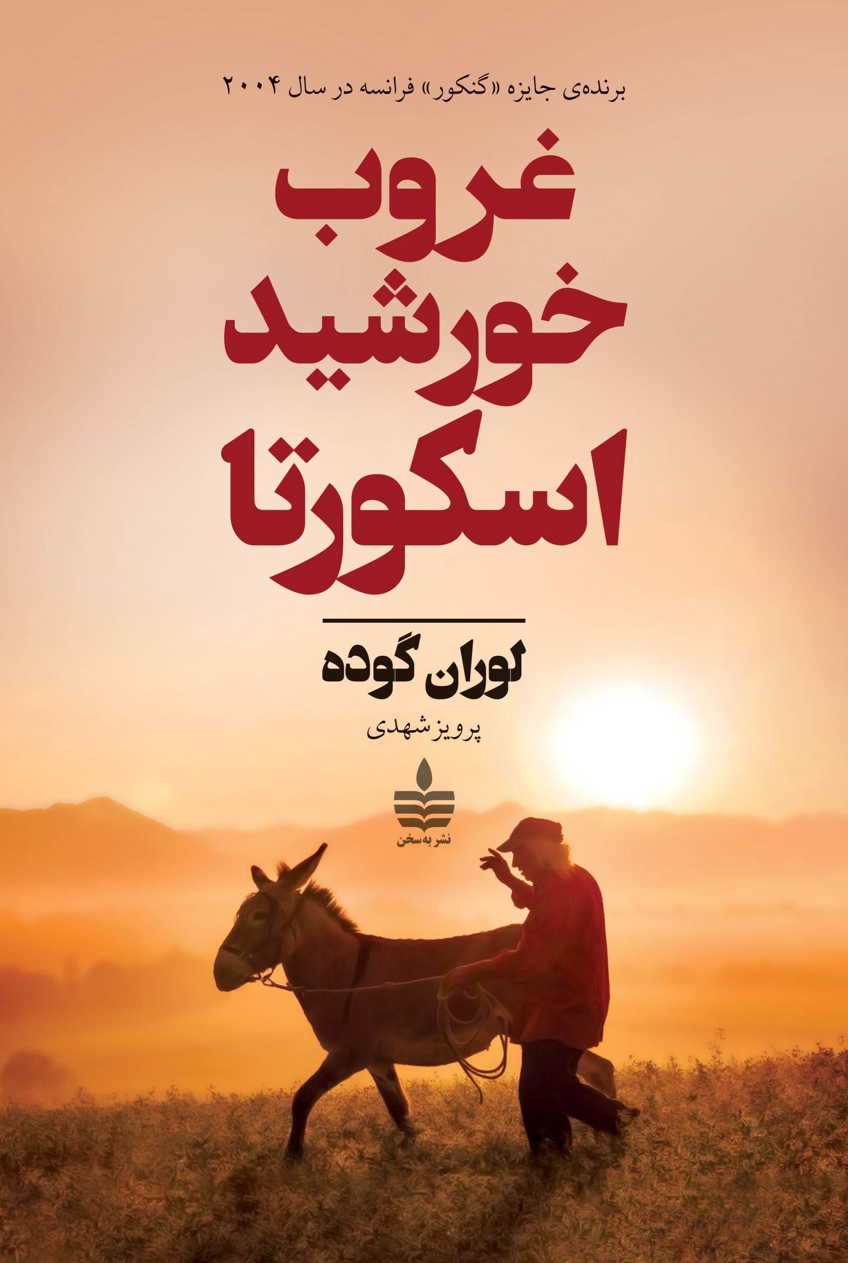 تصویر جلد کتاب غروب خورشید اسکورتا