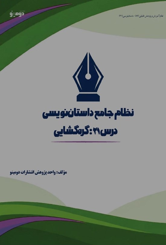 تصویر جلد کتاب نظام جامع داستان نویسی (درس بیست و یکم، گره گشایی)