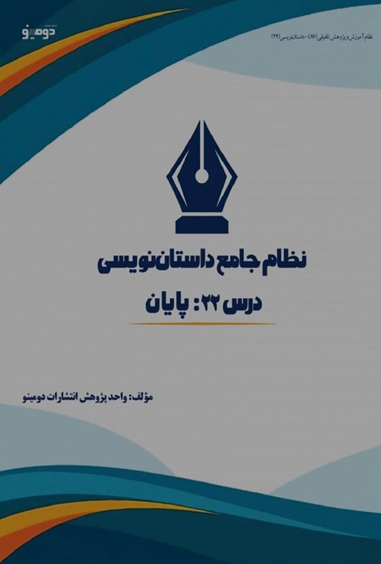 تصویر جلد کتاب نظام جامع داستان نویسی (درس بیست و دوم، پایان)