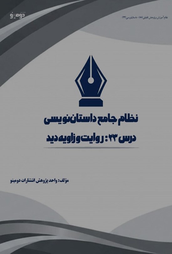 تصویر جلد کتاب نظام جامع داستان نویسی (درس بیست و سوم، روایت و زاویه دید)