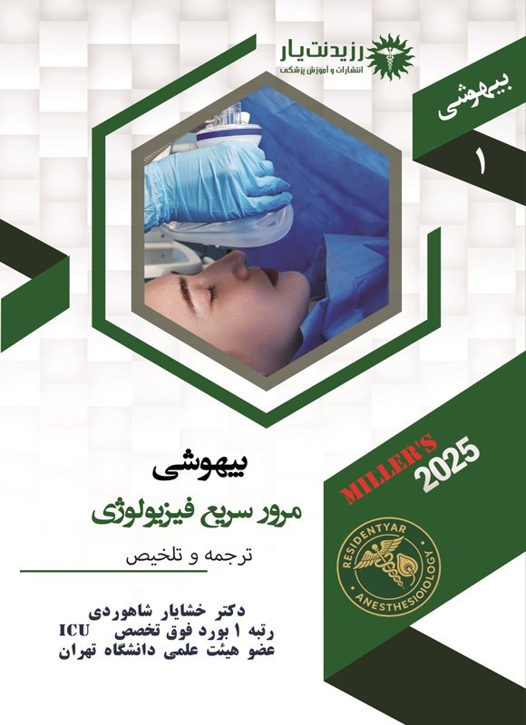 تصویر جلد کتاب مرور سریع فیزیولوژی بیهوشی