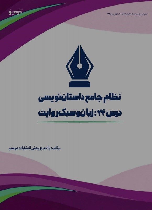تصویر جلد کتاب نظام جامع داستان نویسی (درس بیست و چهارم، زبان و سبک روایت)