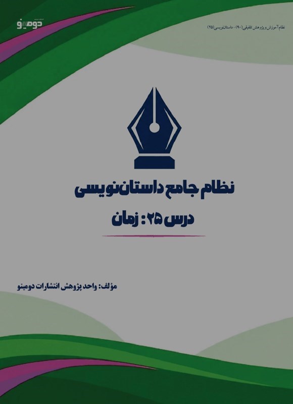تصویر جلد کتاب نظام جامع داستان نویسی (درس بیست و پنجم، زمان)