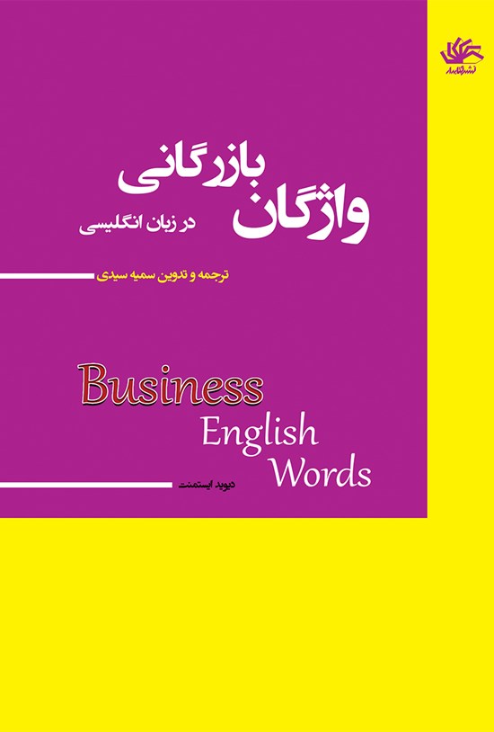 تصویر جلد کتاب واژگان بازرگانی در انگلیسی